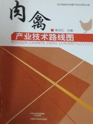 cover image of 肉禽产业技术路线图